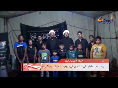افق مرجعیت- بازدید هیئت نمایندگی شبکه جهانی مرجعیت از هیئات حسینی