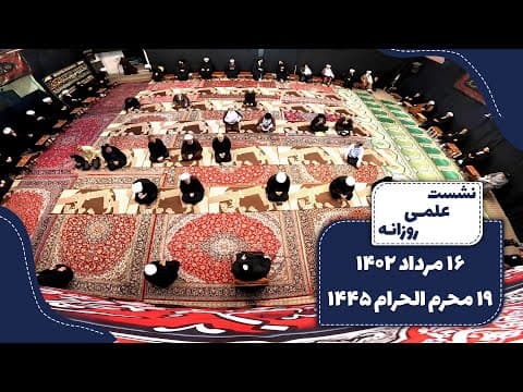 🔹نشست علمی روزانه آیت الله العظمی سید صادق حسینی شیرازی دام ظله🔸16 مرداد 1402🔸19 محرم الحرام 1445