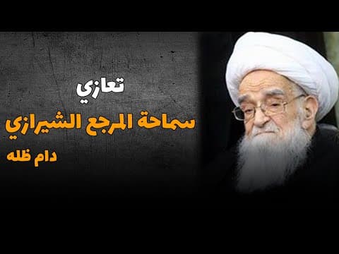 تعازي سماحة المرجع الشيرازي دام ظله برحيل آية الله العظمى الشيخ الصافي الكلبايكاني قدّس سرّه