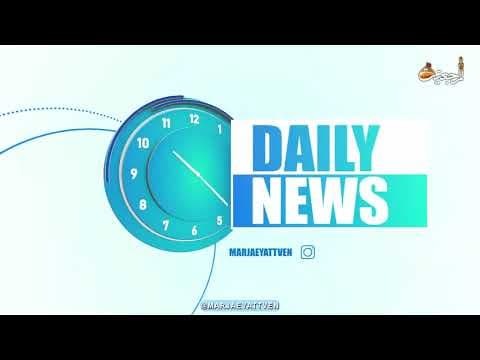 🔹#Daily_News,RABI AWWAL 12