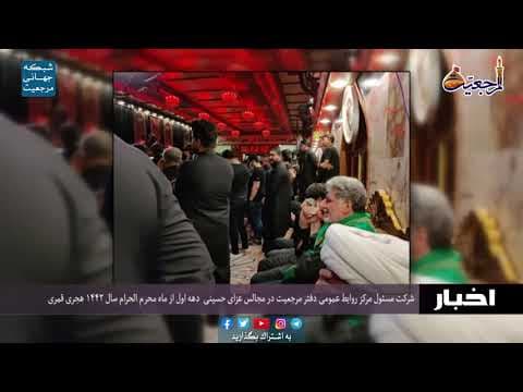 #اخبار روازنه 17 محرم الحرام