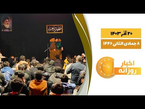 🔹#اخبار_روزانه 8 جمادی الثانی 1446|20 آذر 1403