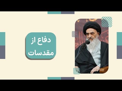 کلیپ | دفاع از مقدسات