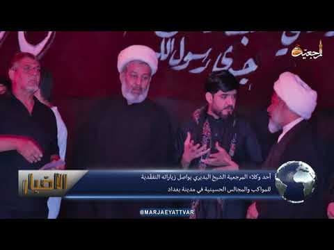 #الأخبار اليومية 19 محرّم الحرام 1443
