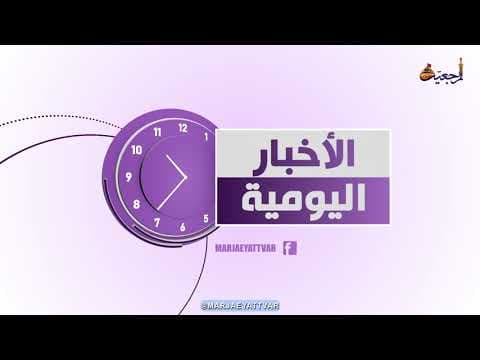 #الأخبار اليومية 3 ذي القعدة الحرام 1443