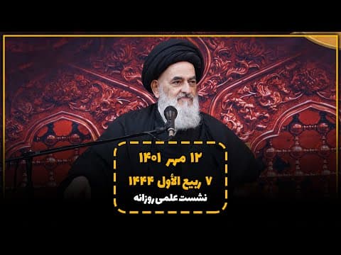 🔹نشست علمی روزانه با آیت الله العظمی سید صادق حسینی شیرازی دام ظله (12 مهر 1401، 7 ربیع الأول 1444)