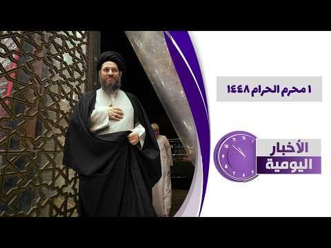 🔹#الأخبار_اليومية 1محرم الحرام 1448