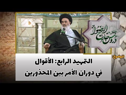 دروس خارج الأصول الحلقة (261)