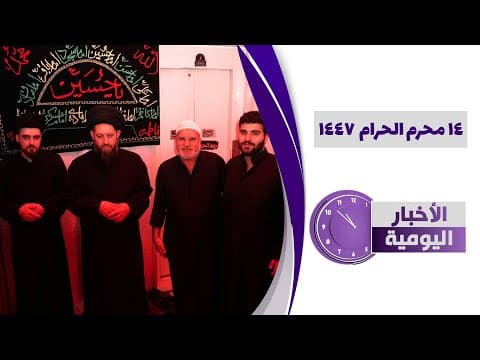 🔹#الأخبار_اليومية14 محرم الحرام 1447