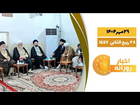 🔹#اخبار_روزانه28 ربیع الثانی 1447|29 مهر 1404