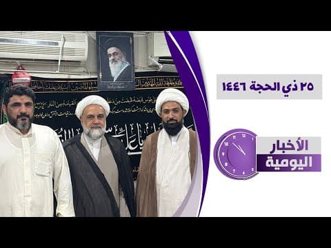 🔹#الأخبار_اليومية25 ذي الحجة 1446