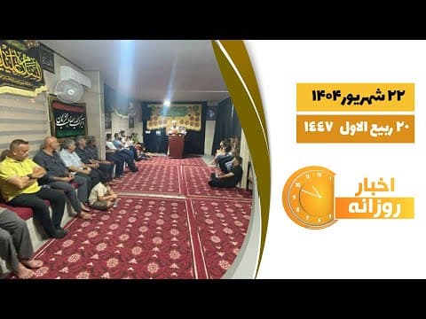 🔹#اخبار_روزانه 21 ربیع الاول 1447|23 شهریور 1404