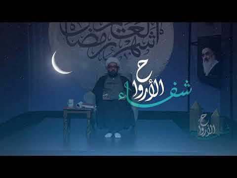 شفاءالأرواح 1