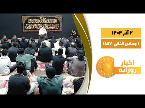 🔹#اخبار_روزانه1 جمادی الثانی 1447|2 آذر 1404