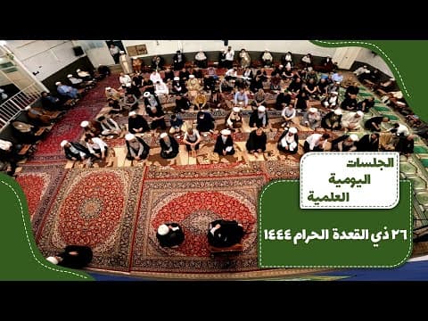 🔹 الجلسات العلمیة الیومیة لسماحة آیة الله العظمی السید صادق الحسیني الشیرازي دام ظله