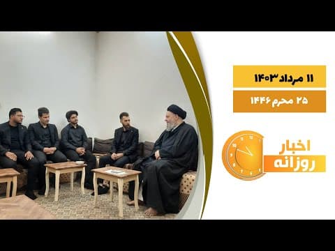 🔹#اخبار_روزانه 25 محرم 1446|11 مرداد 1403