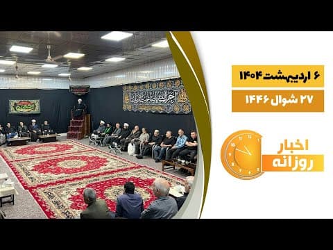 🔹#اخبار_روزانه27 شوال 1446|6 اریبهشت 1404