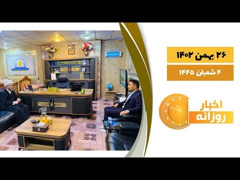 🔹#اخبار_روزانه4 شعبان 1445|26 بهمن 1402