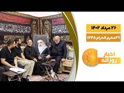 🔹 #اخبار_روزانه 29 محرم الحرام 1445| 26 مرداد 1402