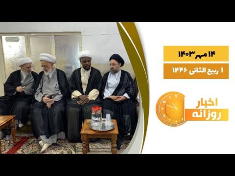 🔹#اخبار_روزانه 1 ربیع الثانی 1446|14 مهر 1403