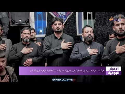 #الأخبار اليومية 18 ربیع الثانی 1443