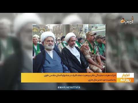 #اخبار_روازنه 21 ذی الحجه 1443 _ 30 تیر 1401