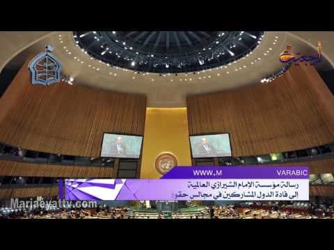 افق المرجعیة- رسالة مؤسسة الإمام الشيرازي إلى اجتماعات حقوق الإنسان للأمم المتّحدة في جنيف