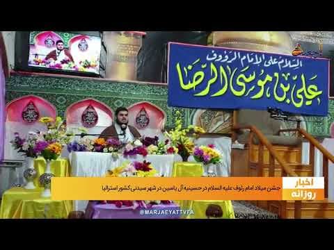 #اخبار روازنه 13 ذی القعده 1443 _ 23 خرداد 1401