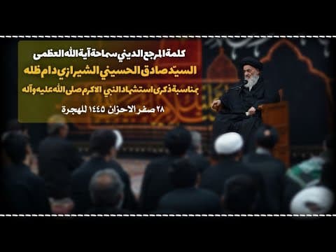 🔹کلمة المرجع الدیني سماحة آیة الله العظمی السیّد صادق الحسیني الشیرازي دام ظله