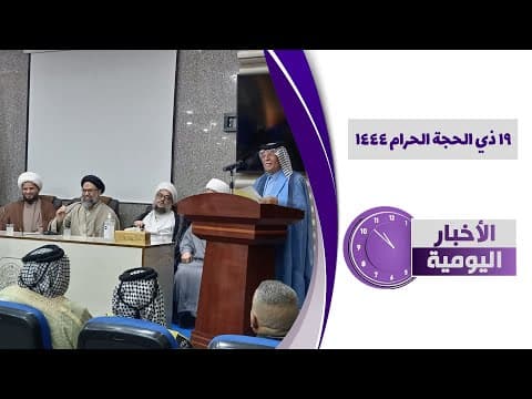 🔹 #الأخبار_اليومية 19 ذي الحجة الحرام 1444