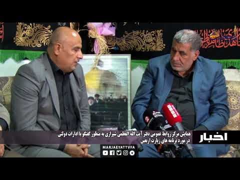 #اخبار و رویداده 4 صفر الاحزان 1439